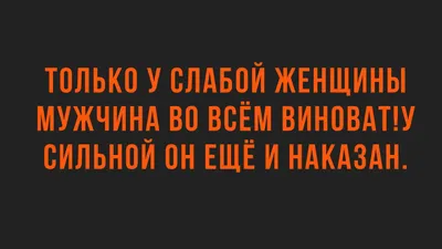 Смешные анекдоты и юмор про отношения мужчин и женщин | Смешные  высказывания, Юмористические цитаты, Смешно