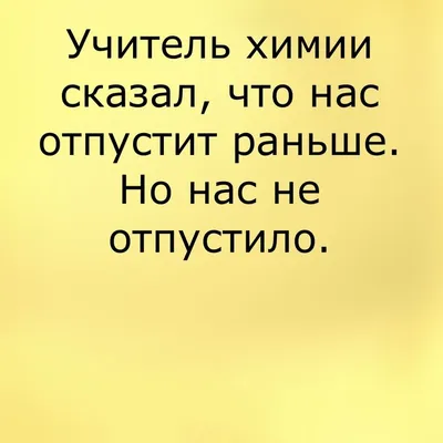 Анекдоты И Смешные Картинки в Instagram: «#учитель #химия #отпустилираньше  #приход #отпустило #школа #дети #анекдот #юмор #веселое» | Учитель, Химия,  Юмор