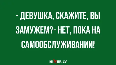 Анекдоты перед выходными и в какую сторону спать ногами | Mixnews