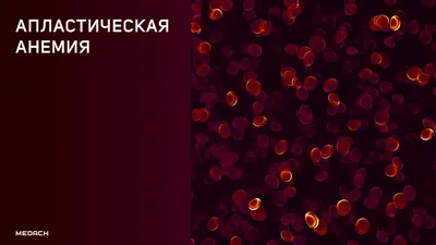 Анемия у людей пожилого возраста | Гринфельд Е.С. | «РМЖ» №29 от 25.12.2008