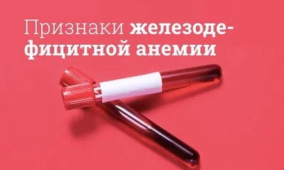 Железодефицитная анемия: что это, причины, факторы риска, лечение