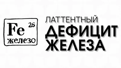 Железное» здоровье: причины, опасность, лечение анемии