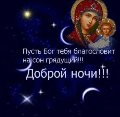 СПОКОЙНОЙ НОЧИ! ДОБРЫХ СНОВ! 💫 - пожелания в картинках - Библейские  открытки с ангелом на ночь: яркие красивые, проза, стихи трогательные