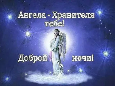 Верую † Православие - Спокойной ночи, Ангела Хранителя ко сну! | Facebook