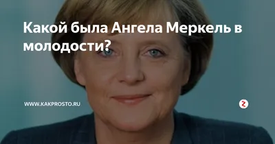 Скелеты в шкафу Ангелы Меркель: какие тайны заберет \"на пенсию\" канцлер - МК