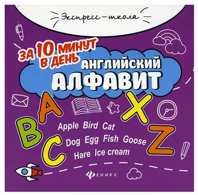 Алфавит английского языка с произношением, транскрипцией и названием букв  на русском, видео и картинками