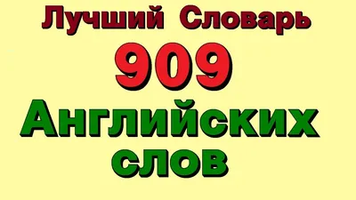 Учить английские слова с картинками | Английский в картинках