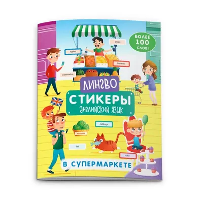 Обучающая книга А4 Веселые находилки \"Мои первые английские слова\", 340  находок, 26365 в Ростове-на-Дону - купить по оптовым и розничным ценам в  интернет-магазине КИТ