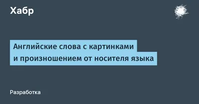 Мнемотехника: как запоминать английские слова с помощью ассоциаций