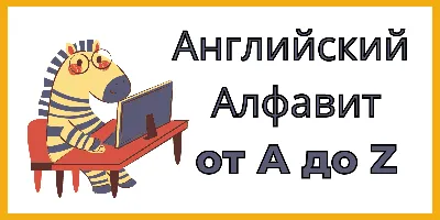 Английский алфавит / English alphabet / ABC для детей. Наше всё! - YouTube