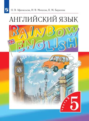 Английский язык. 3 класс. В 2-х ч. Ч.1 купить на сайте группы компаний  «Просвещение»