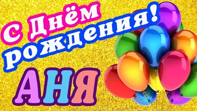 С днем рождения, Анна