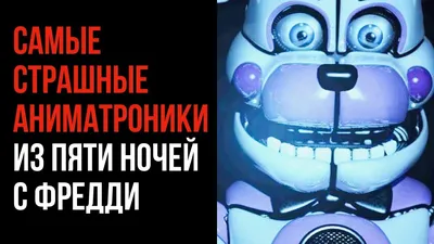 Все Фигурки Аниматроники Five Nights At Freddy s POP Games светящиеся  (ID#80762653), цена: 19.99 руб., купить на Deal.by