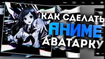 Дайте аву без надписей в хорошем качестве пожалуйста😫🙏🙏 | ◊ ⇛ Anime  avatars|Аниме авы◊ | ВКонтакте