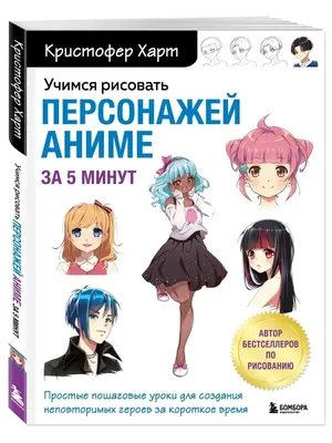 Учимся рисовать персонажей аниме за 5 минут. Простые пошаговые уроки для  создания неповторимых героев за короткое время купить по цене 650 руб в  интернет-магазине комиксов Geek Trip