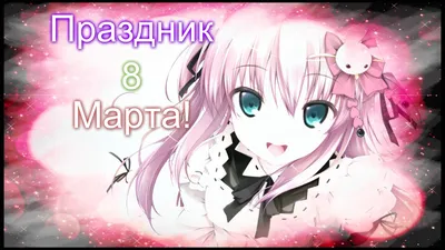 аниме #8марта #девушки #паздравляюснаступающим | TikTok