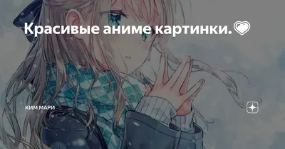 Красивые аниме картинки.💗 | Ким Мари | Дзен