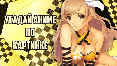 Угадай Аниме По Картинке 35 аниме Guess Anime on the Picture - YouTube