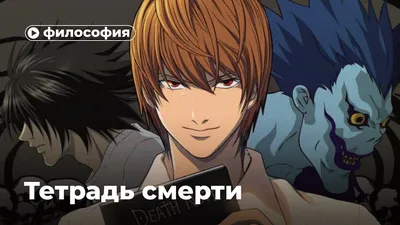 🤔 Факт, связанный с аниме «Тетрадь смерти». #Факты@ruanime #аниме |  РуАниме I DEEP [Аниме х Манга х Дорамы] | ВКонтакте