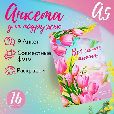 Дневничок А5 Анкета-Точкабук для девочек tochkabook 32304034 купить в  интернет-магазине Wildberries