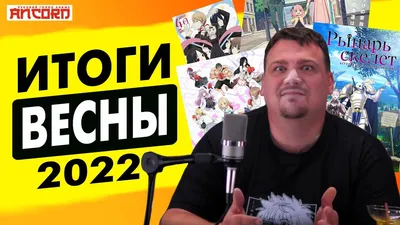 АНКОРД об аниме ВЕСНЫ 2022 - YouTube