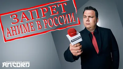 АНКОРД О ЗАПРЕТЕ АНИМЕ В РОССИИ - всё по полочкам - YouTube