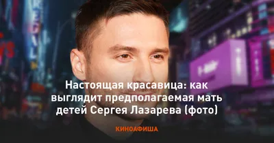 Почти нет сомнений, что эта красавица родила Лазареву двоих детей: все  понятно по фото