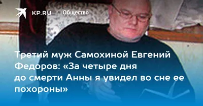 Третий муж Самохиной Евгений Федоров: «За четыре дня до смерти Анны я  увидел во сне ее похороны» - KP.RU