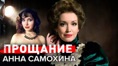 Анна Самохина. Прощание - YouTube