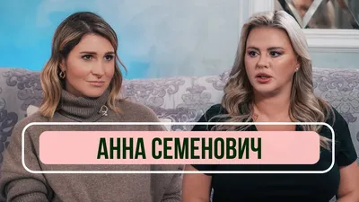 Для здоровья и удовольствия»: Анна Семенович раскрыла подробности личной  жизни - Страсти