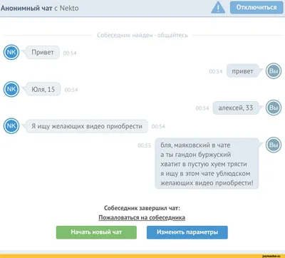 Анонимный чат с Ые^о А Отключиться Собеседник найден - общайтесь Я ищу  желающих видео приобрест / чат-бот :: чат nekto.me / смешные картинки и  другие приколы: комиксы, гиф анимация, видео, лучший интеллектуальный