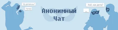 Анонимный чат Ктотут for Android - Download