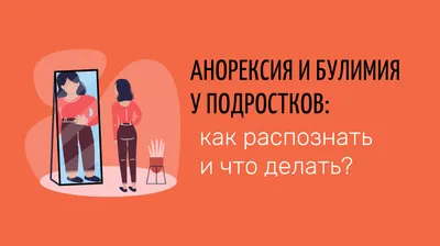 Как понять что у близкого булимия или анорексия?