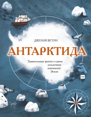 Книга \"Антарктида. Удивительные факты о самом загадочном континенте Земли\"  Ветри Джулия - купить в Германии | BOOQUA.de