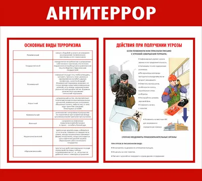 Антитеррор картинки для стенда