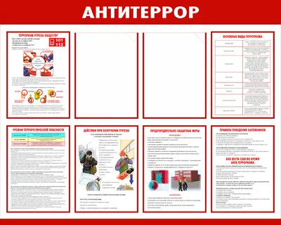 Стенды антитеррористической направленности Антитеррор заказать изготовление