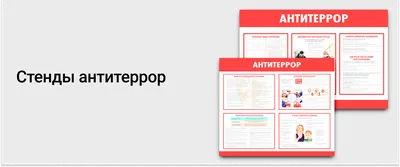 Стенды Антитеррор купить в Москве | Стенды на заказ от 1200 руб