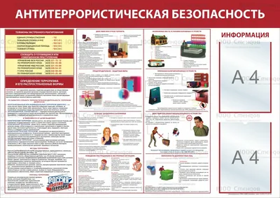 Стенд АНТИТЕРРОР 2420