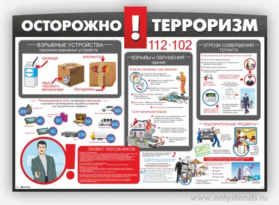 Стенд по антитеррору 6 купить в Иркутске с доставкой | Знаки154