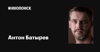 Антон Батырев пришел в ярость при упоминании о Евгении Лозе