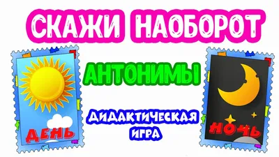 Простой сложный английский. Игра «Антонимы» (90 карточек). Тляпова А. Г.»:  купить в книжном магазине «День». Телефон +7 (499) 350-17-79