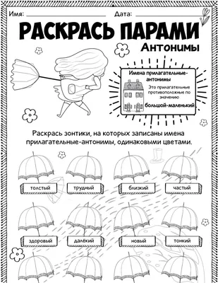 Раскрась парами - антонимы - Worksheets.ru - Русский язык | Уроки письма,  Классное руководство, Грамматические уроки