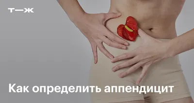 Аппендицит: симптомы у взрослых и детей | Диагностика и лечение аппендицита  в АО «Медицина»