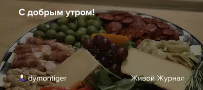 С добрым утром!