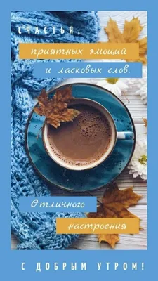 Картинки \"С добрым утром\" (50 открыток) • Прикольные картинки и позитив