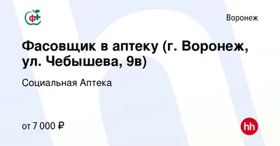 Вакансия Фасовщик в аптеку (г. Воронеж, ул. Чебышева, 9в) в Воронеже,  работа в компании Социальная Аптека (вакансия в архиве c 29 сентября 2023)