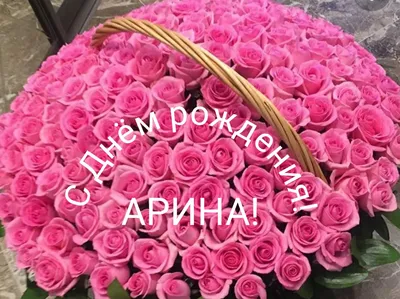 Арина, с днем рождения — Бесплатные открытки и анимация