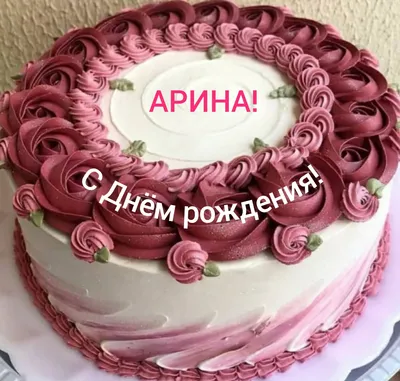 С днем рождения, Арина~ 💞💞💞 | С днем рождения, Рождение, Пони