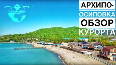 Пляжи курорта Архипо-Осиповка