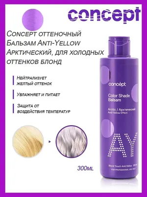 Оттеночный бальзам для волос Concept Blond Explosion арктический блонд 300  мл - отзывы покупателей на Мегамаркет | оттеночные средства 294937